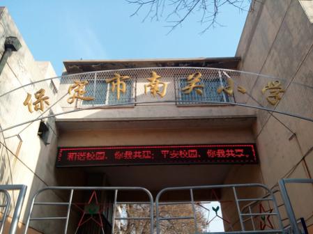 南關(guān)小學.jpg